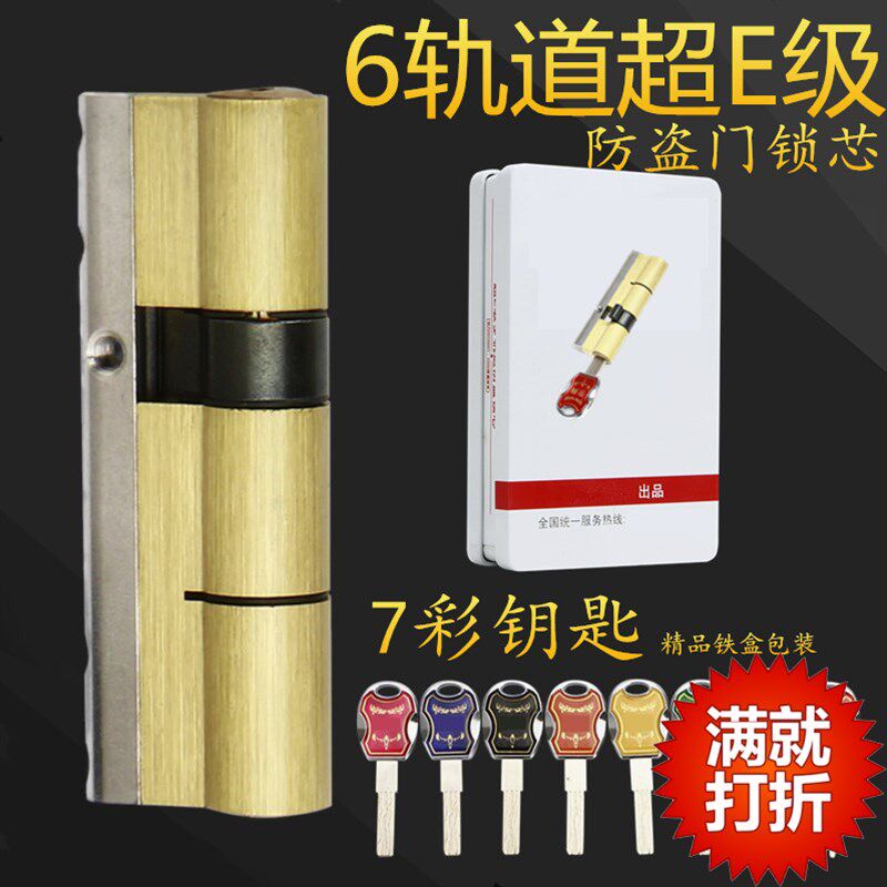 七彩六轨道防盗大门锁芯超c级超b级防暴锁芯防锡T纸锁心入户门锁