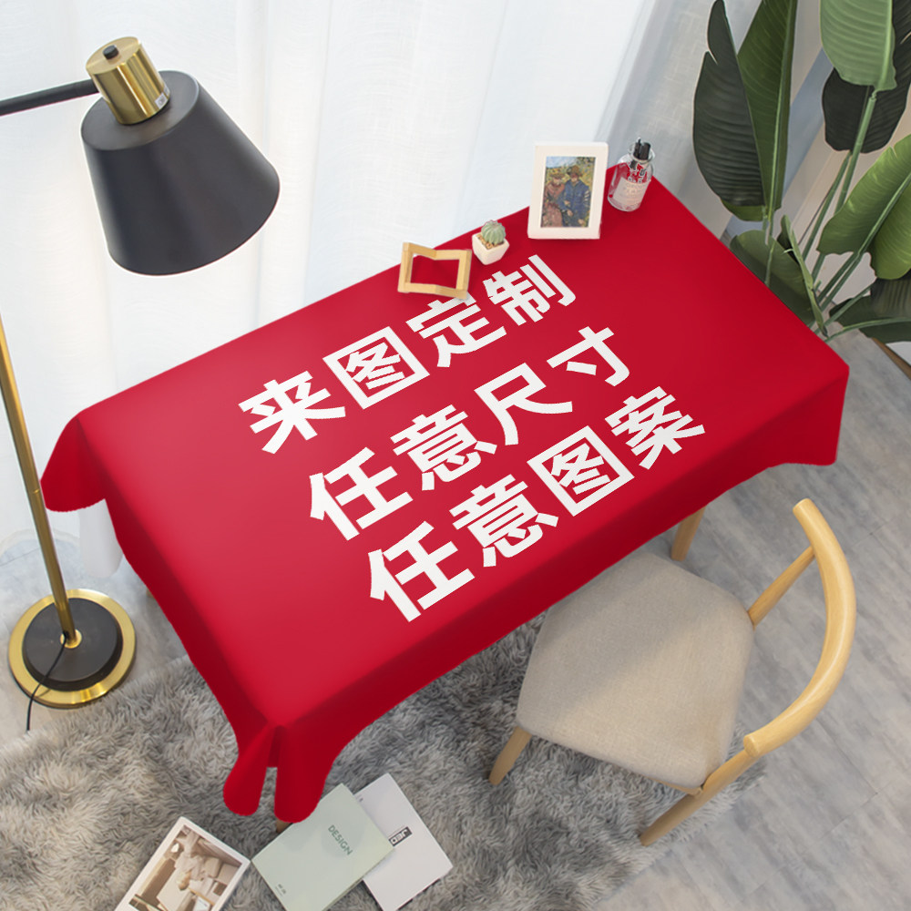 来图定制桌布防水DIY桌垫u茶几长方形酒店台布大尺寸定做logo布艺