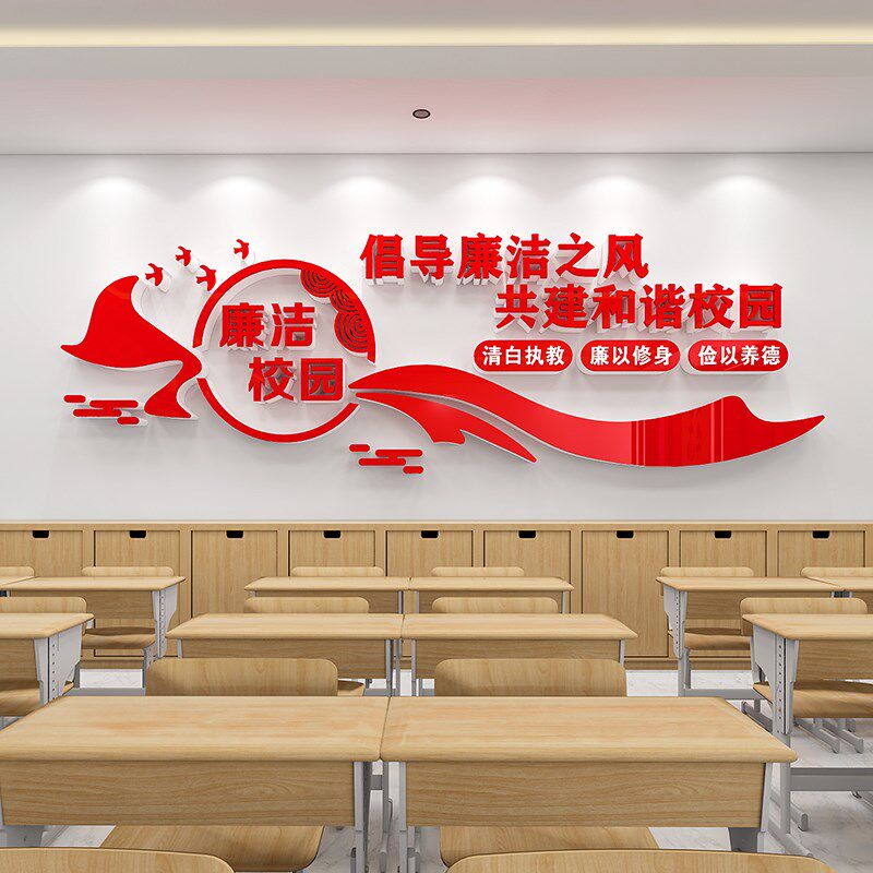 教师清廉风气学校园廉洁主题墙贴宣E传标语廉政党建风校训文化墙
