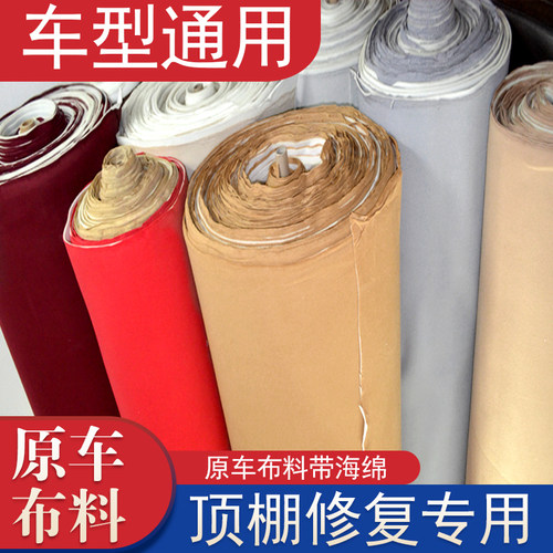汽车顶棚布内f饰布顶棚翻新车顶布改装顶蓬布修复改装布料面料布