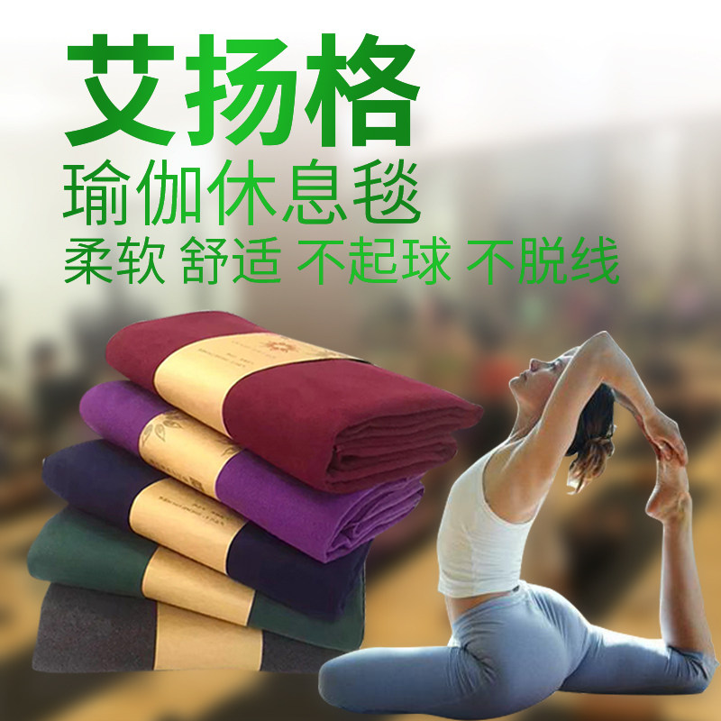 艾扬格辅具瑜伽毯不掉毛不掉y色瑜伽馆休息术毯子毛巾瑜伽毯巾