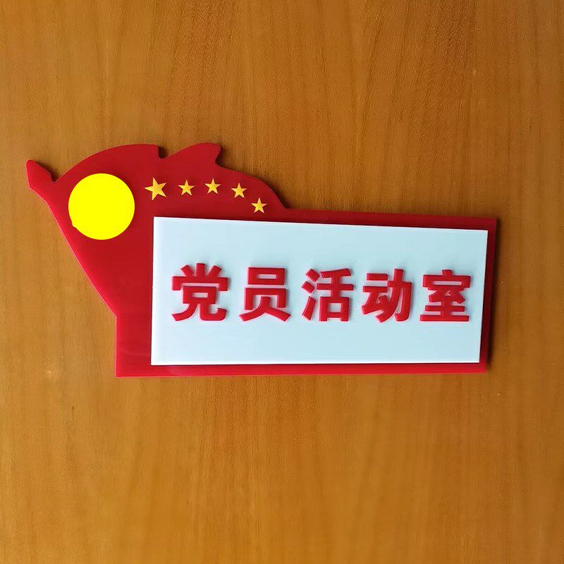 亚克力党员活动室门牌党员阅读角党建办公室标识牌单面粘贴可定制