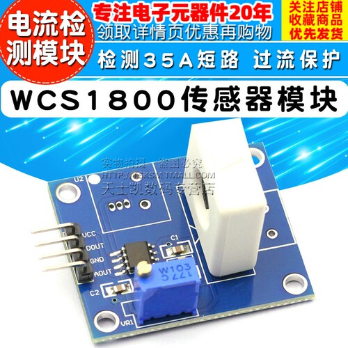 WCS1800霍尔电流感测器模块 检测35A短路 过流保护电流检测模块