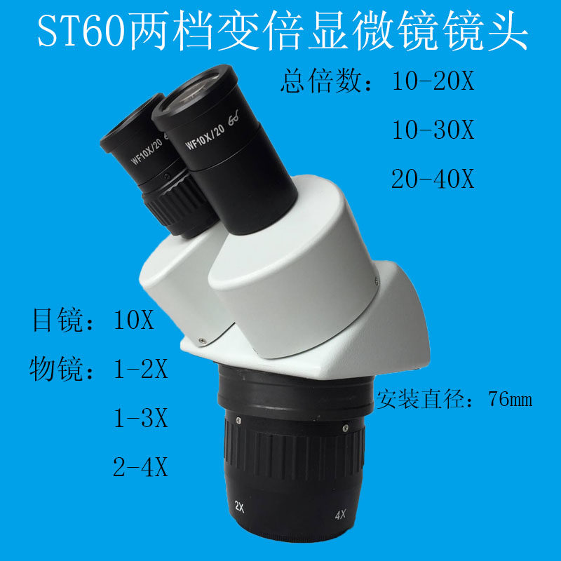 ST60显微镜 两档镜头 20-u40X 10-30X 10-20X两档变倍 镜头