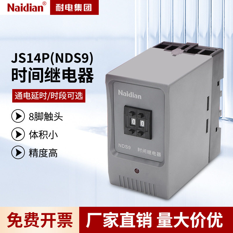 数字时间继电器js14p继电器带底座1通电八脚小型时间nds9图片