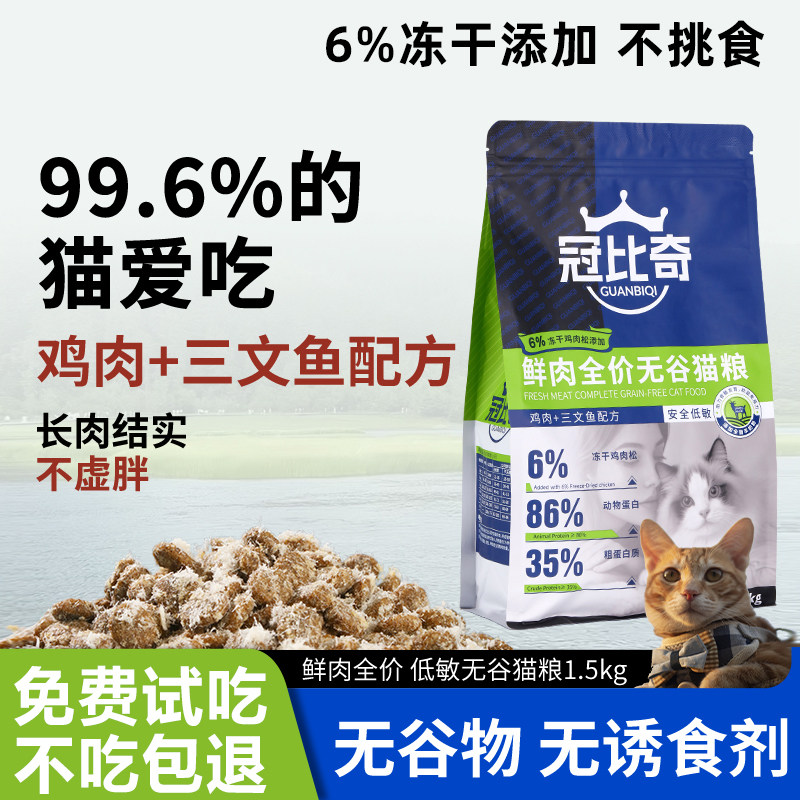 冠比奇（试吃装)高蛋白鲜肉猫粮 双重益生菌 三文鱼 金渐层银渐层