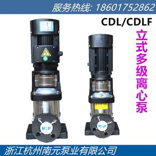 浙江南元 多级离心泵管道泵增压泵供水泵 泵业CDL CDLF不锈钢立式