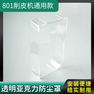 透明亚克力防护罩削薄铲皮机专用 大王801削皮机防尘护罩通用款