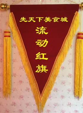 流动红旗 黑色锦旗 红色锦旗 B蓝色锦旗 绿色锦旗黄色锦旗三角旗