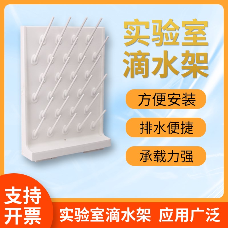 实验室滴水架高密度PP单双面沥水台器E皿凉干架27棒52棒化验烧杯