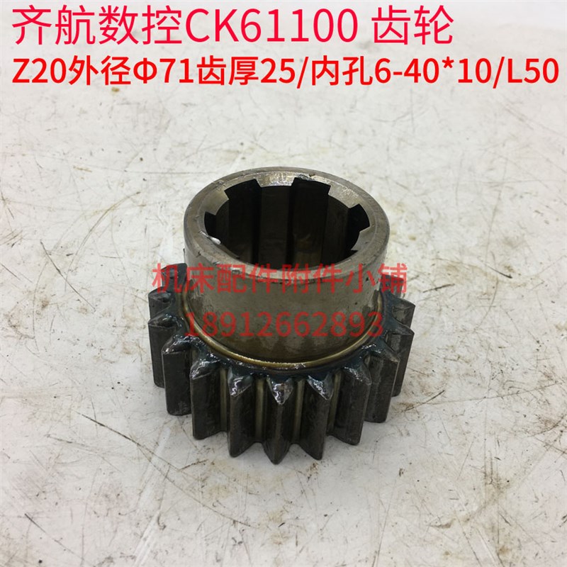 江苏镇江齐航数控车床CK61t100车床齿轮Z20/6-40*10/L50