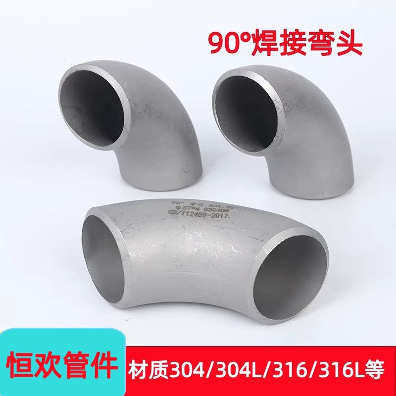 工业用304不锈钢冲压焊接弯头/不锈钢弯头/90度对焊弯头T/108-325