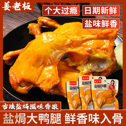 盐焗五香麻辣大鸭腿开袋即食批发
