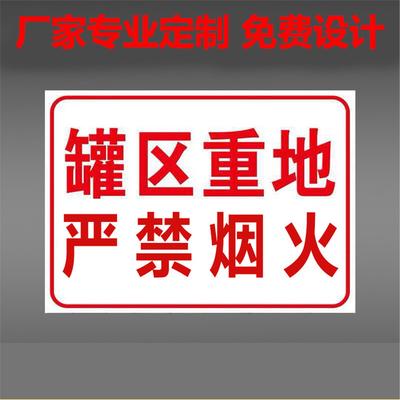 领科罐区重地严禁烟火标