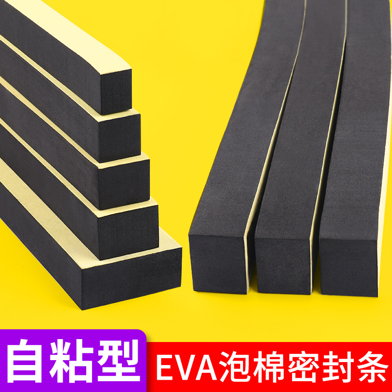 米乐奇泡棉单面胶条eva黑色强粘加厚减震防撞带背胶高密度自粘强