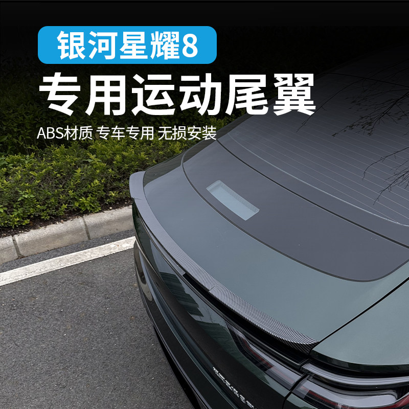 吉利银河星耀8尾翼改装