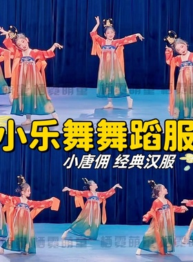 小乐舞演出服汉唐儿童古典舞蹈服敦煌飞天异域女汉服小唐佣表演服