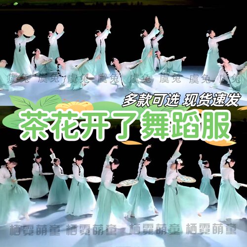 茶花开了舞蹈服茶飘香演出服古典青绿色采茶表演衣服装女飘逸纱衣