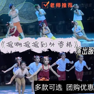 摇啊摇摇到外婆桥儿童演出服摇过的夏天表演服我心中的河舞蹈服装