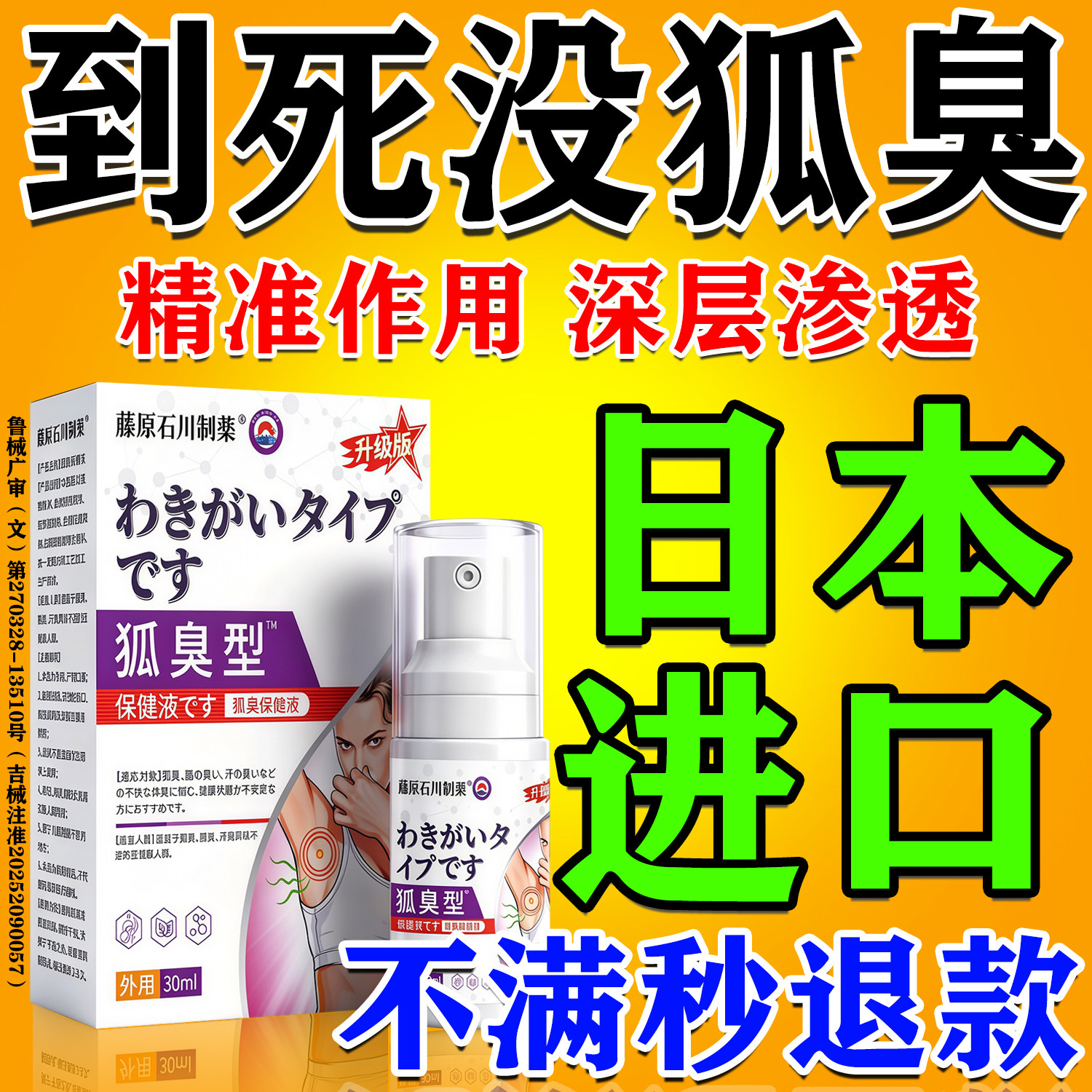 【日本进口】狐臭克星