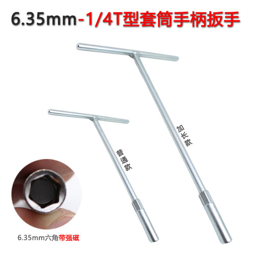 1/4批头手柄螺丝刀头套筒扳手加长6.35通用型T型工具强磁六角柄头