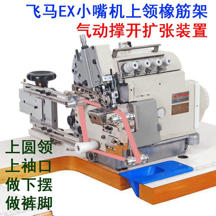 小嘴包缝机橡筋扩张架气