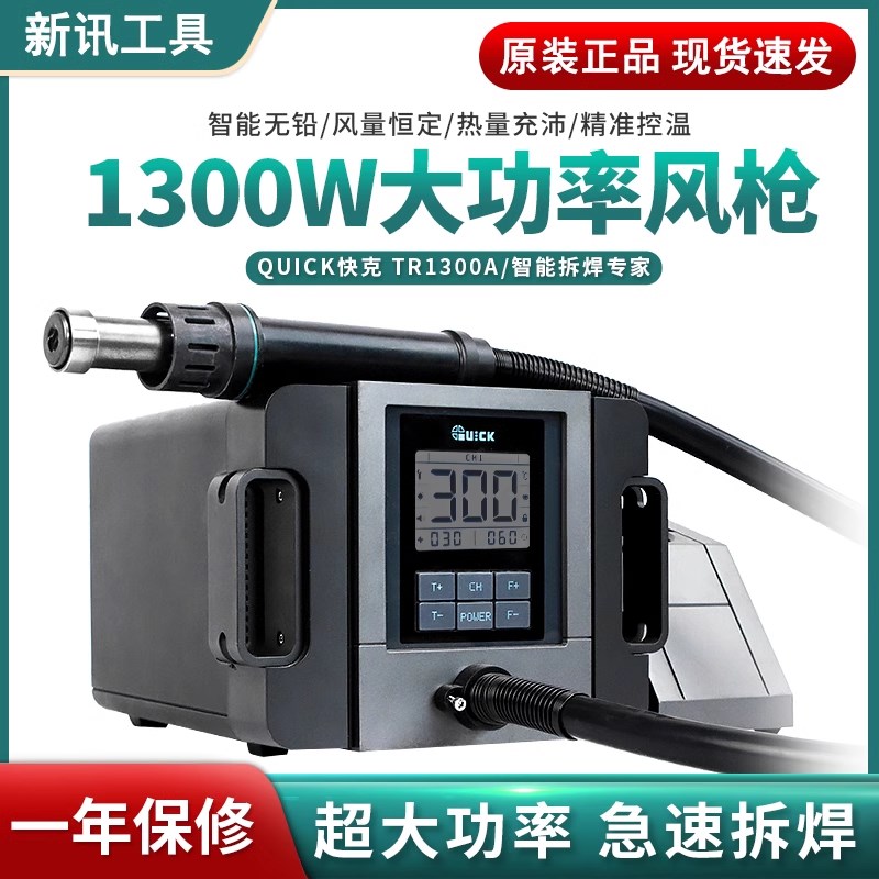 QUICK原装快克TR1300A热风拆焊台 大功率1300W手机维修恒温热风枪