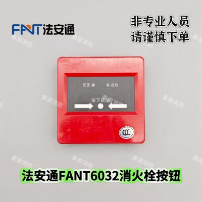 法安通FANT6032消火栓按