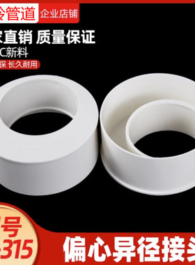 PVC排水管偏心接 补芯 异径接头 PVC下水管接头 50 75 110 160