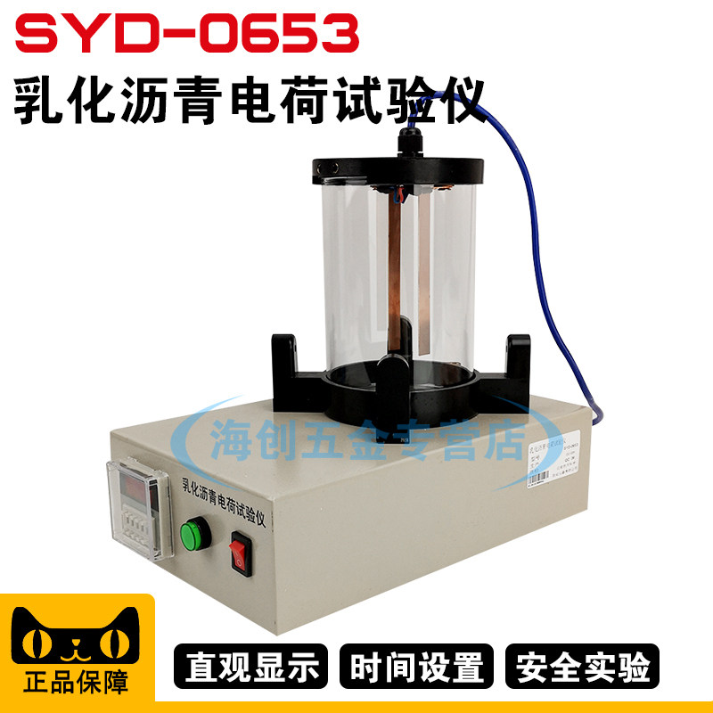 SYD-0653型乳化沥青微粒子电荷试验仪电荷测试仪电极板测定仪