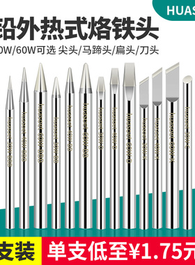 无铅外热式烙铁头30W40瓦60w通用尖头马蹄扁头电焊头焊接维修焊咀