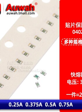 熔断贴片保险丝0402 0.25A 0.375A 0.5A 0.75A 250 375 500 750mA