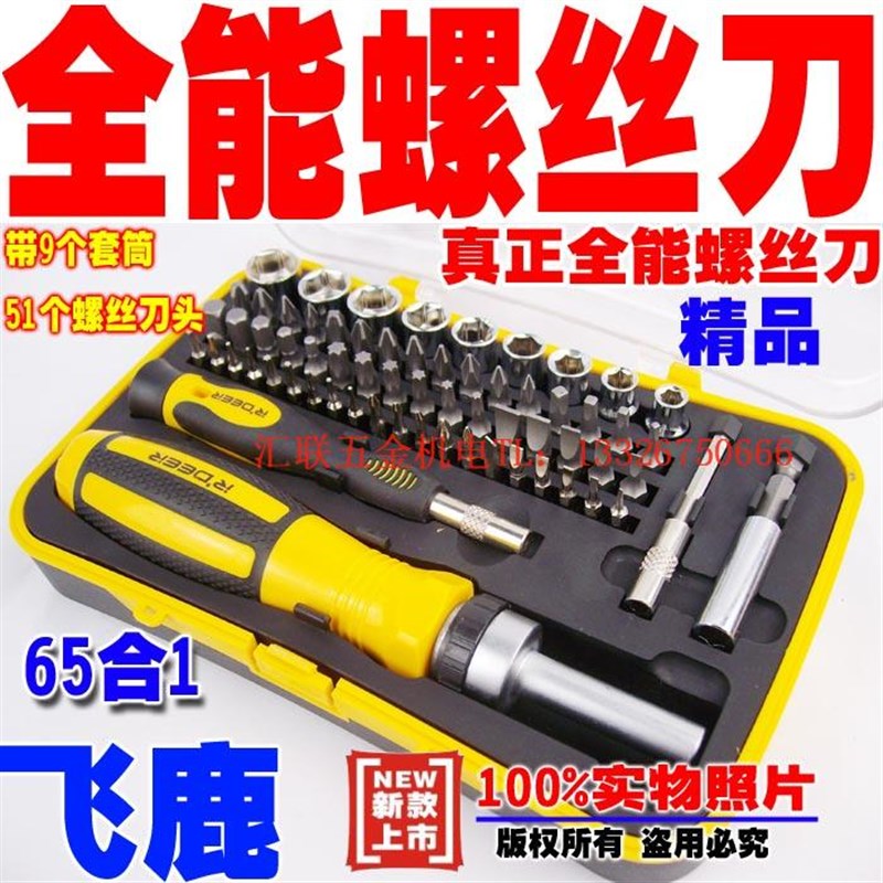 正宗飞鹿超级全能65合1 快速组合螺丝刀 棘轮螺丝刀RT-1665