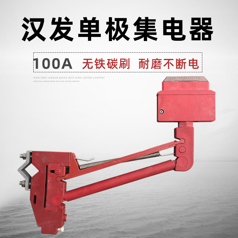 现货供应武汉汉发单极集电器 100A单极集电器 单极滑触线导电器