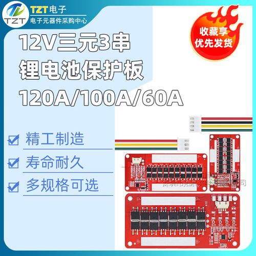120A/100A/60A 3串12V锂电池保护板三元三串 18650专用同口保护板