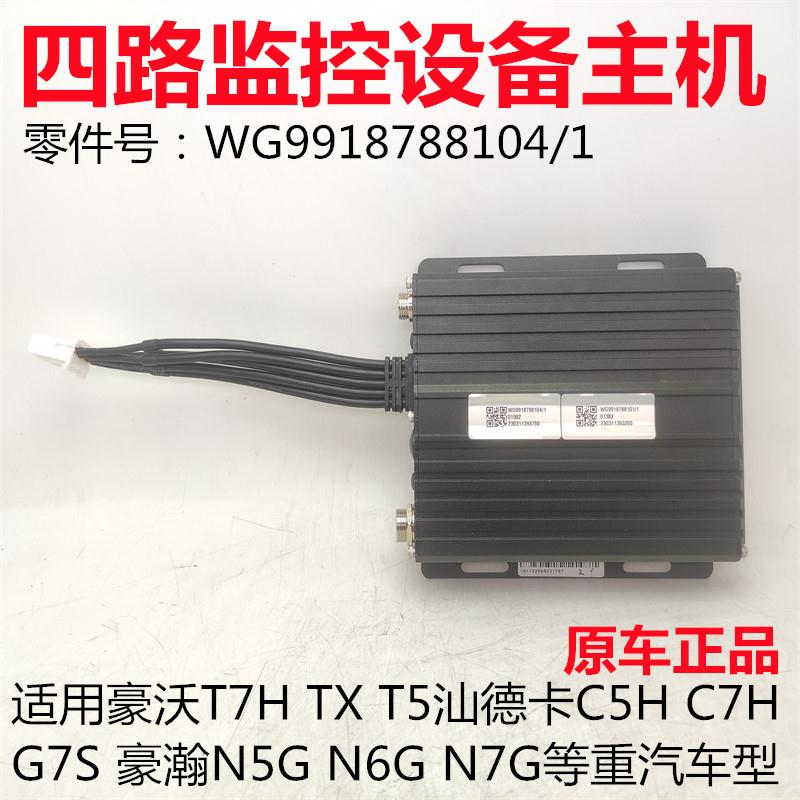 适用豪沃T7HTX5G四方位