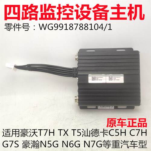 适用豪沃T7HTX5G四方位