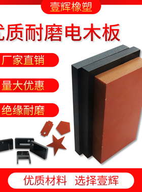 橘色电木板绝缘板胶木板隔热电工板耐高温电木板加工定制整张零切