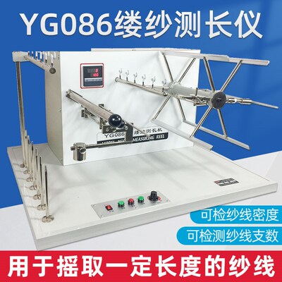 YG086绕纱机缕纱测长仪可检测纱线支数可检纱线密度LED显示