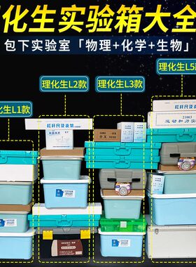 初中物理化学生物实验器材箱全套装豪华电学实验盒试验箱教学仪器