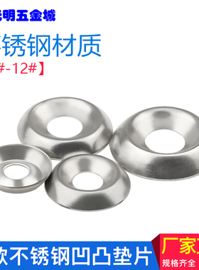M3M4M5M6沉头不锈钢垫圈304鱼眼装饰垫片凹凸沉孔垫螺丝垫配件