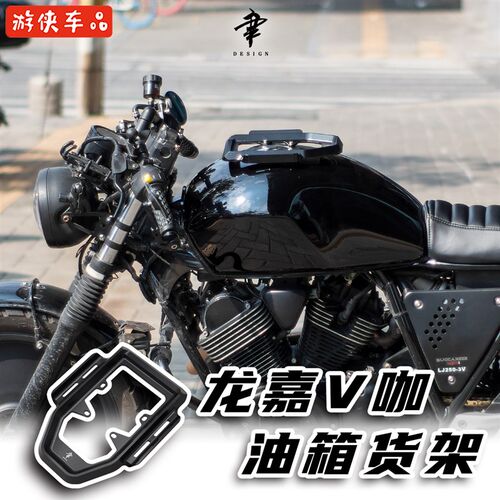 龙嘉V咖250改装件油箱货架置物架后座扶手铝合金CNC