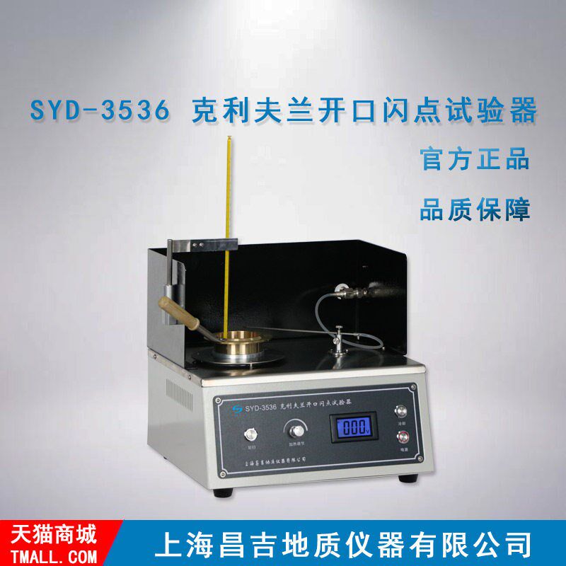 上海昌吉/上仪 SYD-3536型 克利夫兰开口闪点试验器(2008标准)