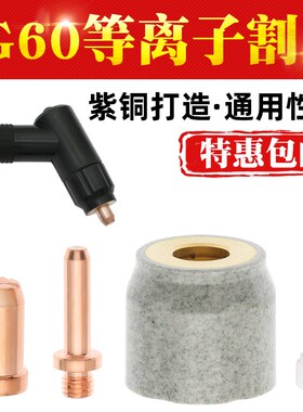 JG60等离子切割嘴CUT60LGK切割机割枪配件割嘴电极喷嘴陶瓷保护罩