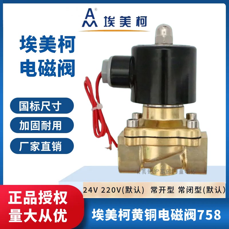 埃美柯758黄铜电磁阀220v常闭常开型控制阀开关水阀4分6分1寸DN20
