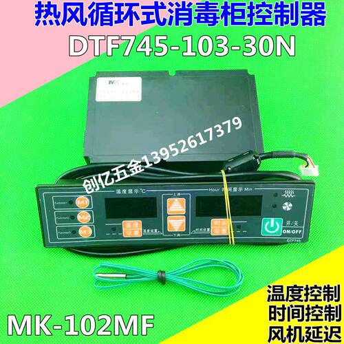 MK美控 热风循环消毒柜温度控制器DTF745-103-30N MK-102MF