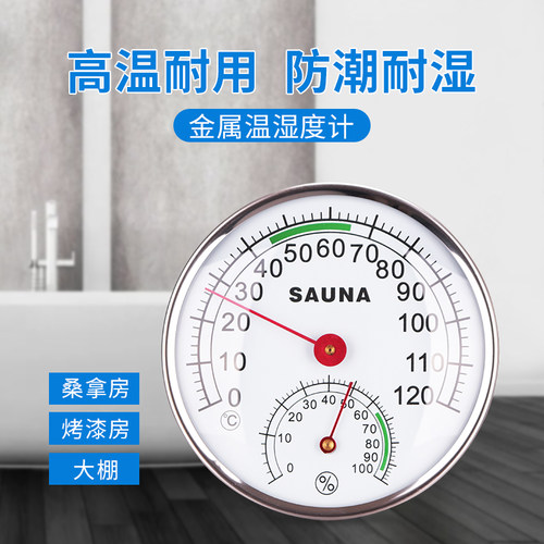 桑拿房工业防水温湿度计高精度温度计耐高温干湿温度计温湿表家用