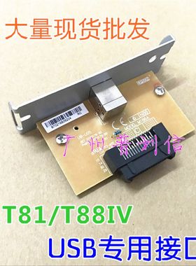 爱普生EPSON TM-T88IV/884 TM-T81 USB接口卡 UB-U05 M186A接口板