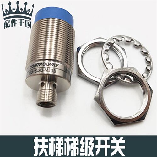 西子奥的斯速捷扶梯梯级丢失开关ND15-S3-M30S DW-AS-613-M30-002