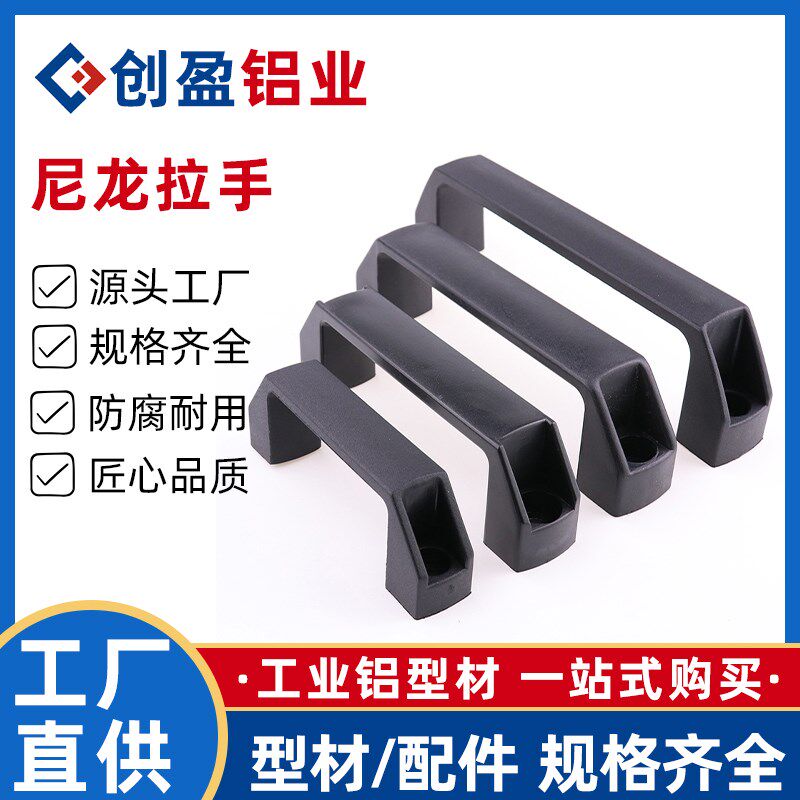 创盈铝业工业流水生产线铝型材配件方型拉手90/120尼龙把手门把手